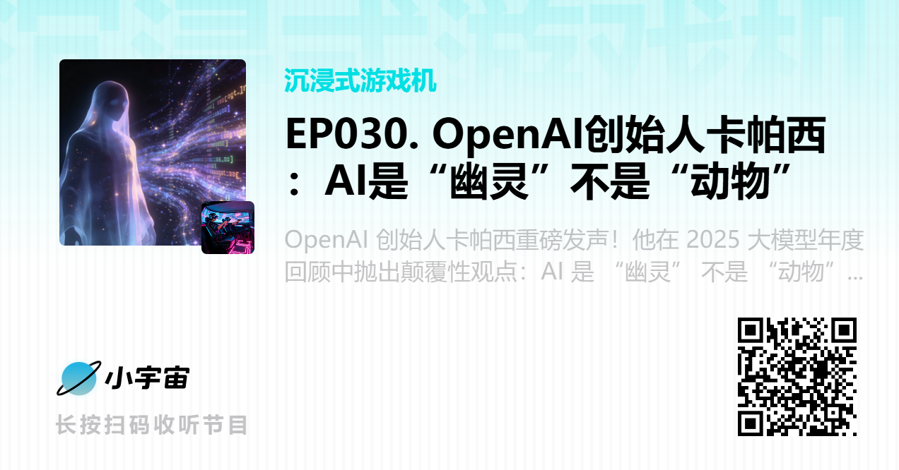 EP030. OpenAI创始人卡帕西：AI是“幽灵”不是“动物”.png